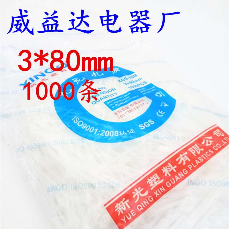 新光扎带3*80mm自锁式尼龙扎带束线带 塑料扎线带足数1000条
