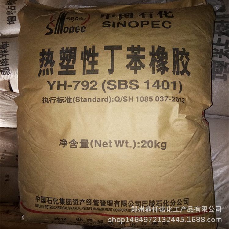 现货批发SBS 巴陵石化 YH-792 sbs792 热塑性丁苯橡胶