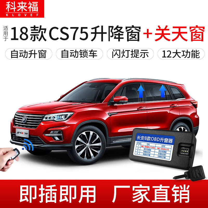 科来福长安18款CS75OBD自动升窗器汽车关窗器原车升级关天窗