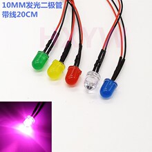 F10发光二极管10MMLED信号灯12V24V36V48V带线20CM玩具飞机指示灯