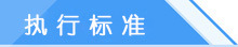 执行标准2