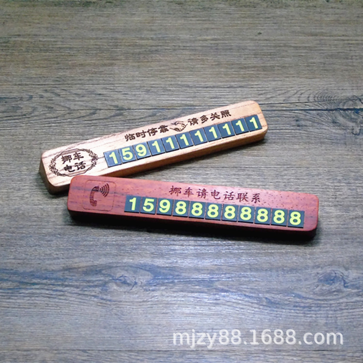 供应木质临时停车牌 创意多功能隐藏式号码牌 移车电话定制雕刻|ru