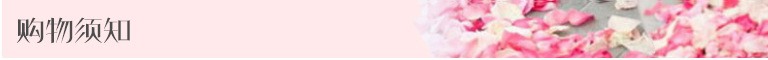 购物须知.jpg