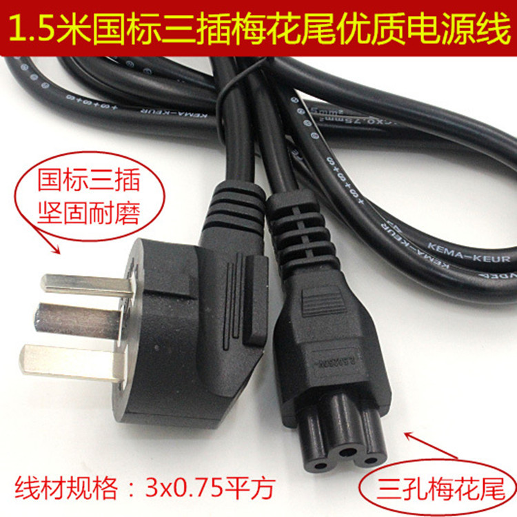 批发 1.5米国标电源线  三孔三芯梅花尾 笔记本电脑电源线 加粗