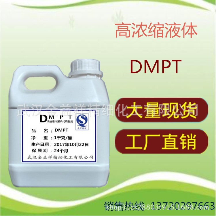 厂家供应 液体DMPT第八代诱鱼剂 饲料添加剂 鱼饵添加剂 量大从优