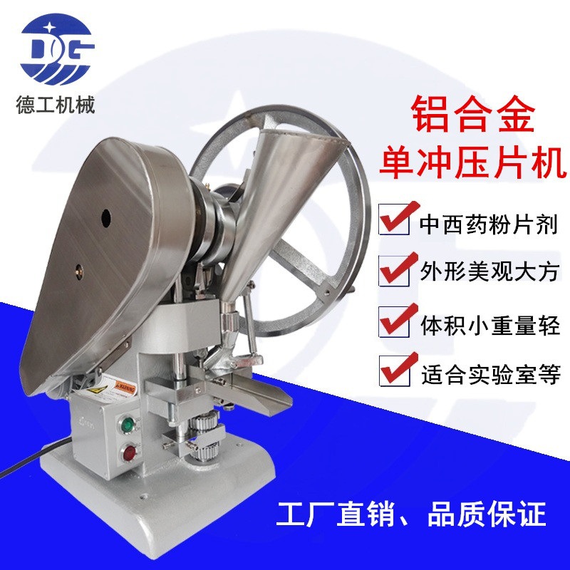 1.5顿单冲铝合金压片机粉末颗粒中西药粉打片家用小型打片机现货