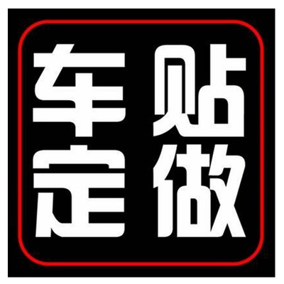 汽车贴纸 车贴批发 汽车车贴订做定做 个性反光车标 车友会标定制