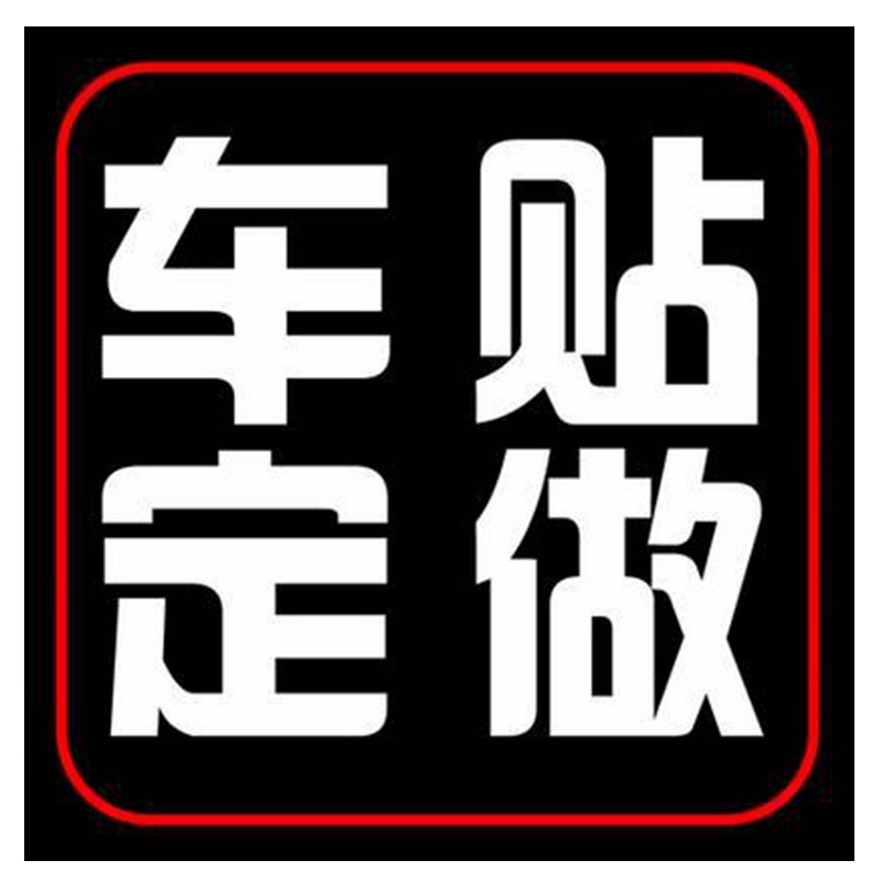 汽车贴纸 车贴批发 汽车车贴订做定做 个性反光车标 车友会标定制