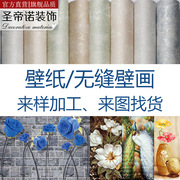 圣帝诺装饰客厅卧室无纺布墙纸无缝壁画来样加工来样找货调货专用