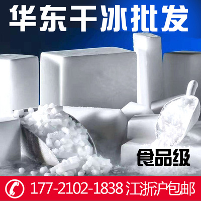 食品级干冰批发 固态二氧化碳-78℃冷冻保鲜烟雾制冷 江浙沪包邮