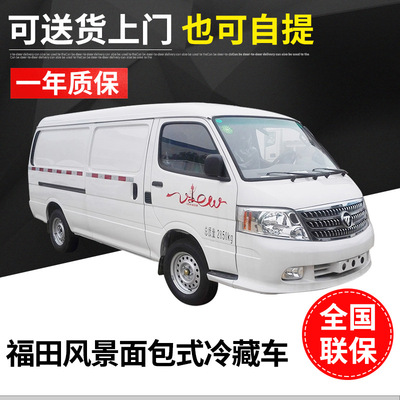 福田风景面包式冷藏车城市配送冷藏面包车蔬菜水果运输车量大价优