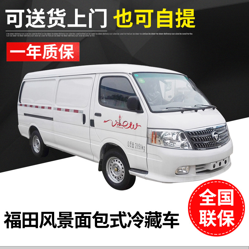 福田风景面包式冷藏车城市配送冷藏面包车蔬菜水果运输车量大价优