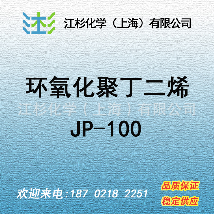 日本曹达 环氧化聚丁二烯 NISSO PB-JP JP100 树脂改性 粘合剂