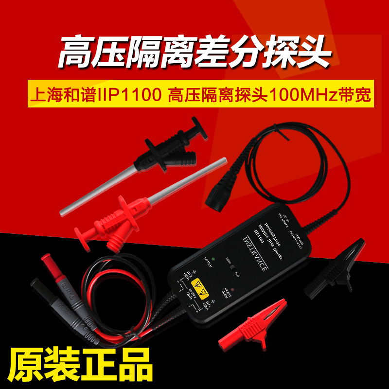 上海和普IIP1100 100MHz高压隔离差分探头替代泰克P5205/P5205A