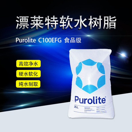 英国purolite漂莱特树脂C100E工业级凝胶强酸阳离子软化水树脂