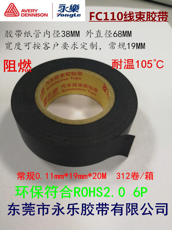 永乐FC110不含邻苯耐高温105℃黑色线束胶带