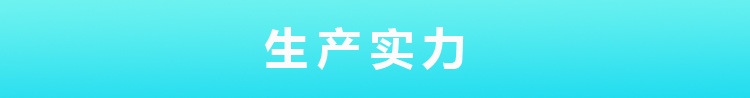 生产实力