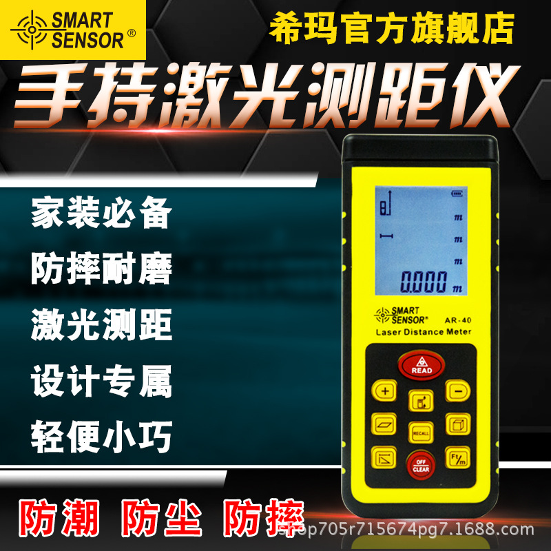 希玛AR40高精度手持式激光测距仪|ms