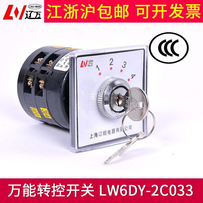 上海辽顺电器380V电压转换开关 10A万能转换开关LW6DY-2/C033