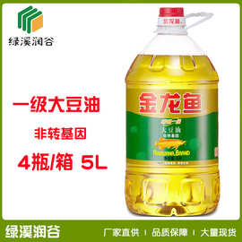 批发金龙鱼非转基因大豆油 5L/桶 精炼一级烘焙蛋糕炒菜