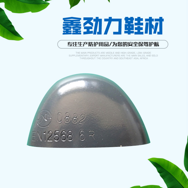 现货供应鞋头钢包头 劳保鞋用钢包头 鞋材鞋头规格齐全