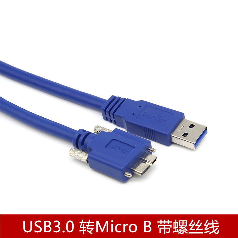 USB3.0转Micro B高速数据线 MacBook移动硬盘 带螺丝蓝色线