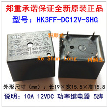 HK3FF-DC12V-SHG 10A 12VDC 5脚 HUIKE汇科继电器全新原装正品