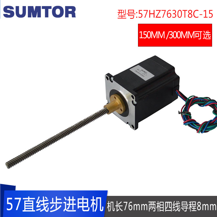 57直线步进电机76mm丝杆150mm两相四线1.8° 3A混合式马达sumtor