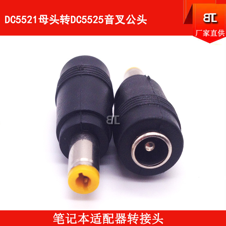 DC5525音叉公头 DC5521母头 DC5525公头 DC5521母座电源转接头