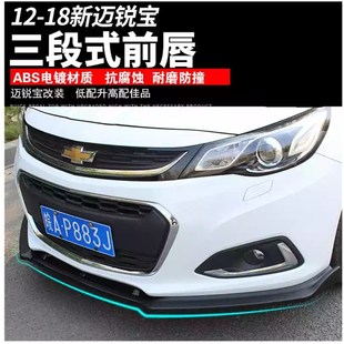 雪佛兰12-18款迈锐宝改装前唇ABS三段式烤漆前铲装饰改装包围