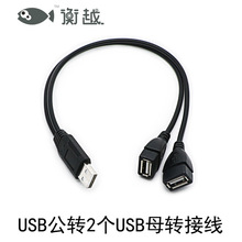 USB公转母二合一数据线usb2.0延长线公对母USB数据充电接硬盘网卡