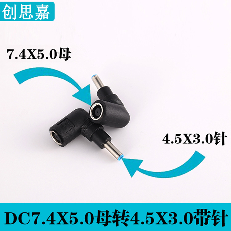 DC转换头7.4*5.0母转4.5*3.0公弯头带针 惠普超极本电源转接头