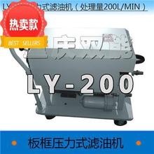 双能板框压力式滤油机LY-200