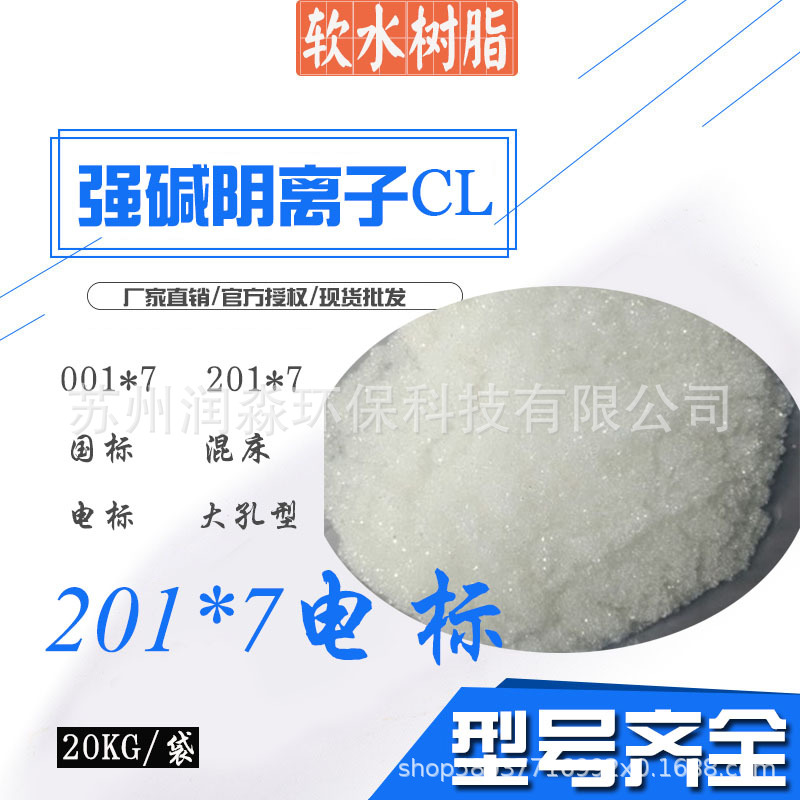 强碱性离子交换树脂CL型201*7电标树脂电厂提升水质软化水质树脂