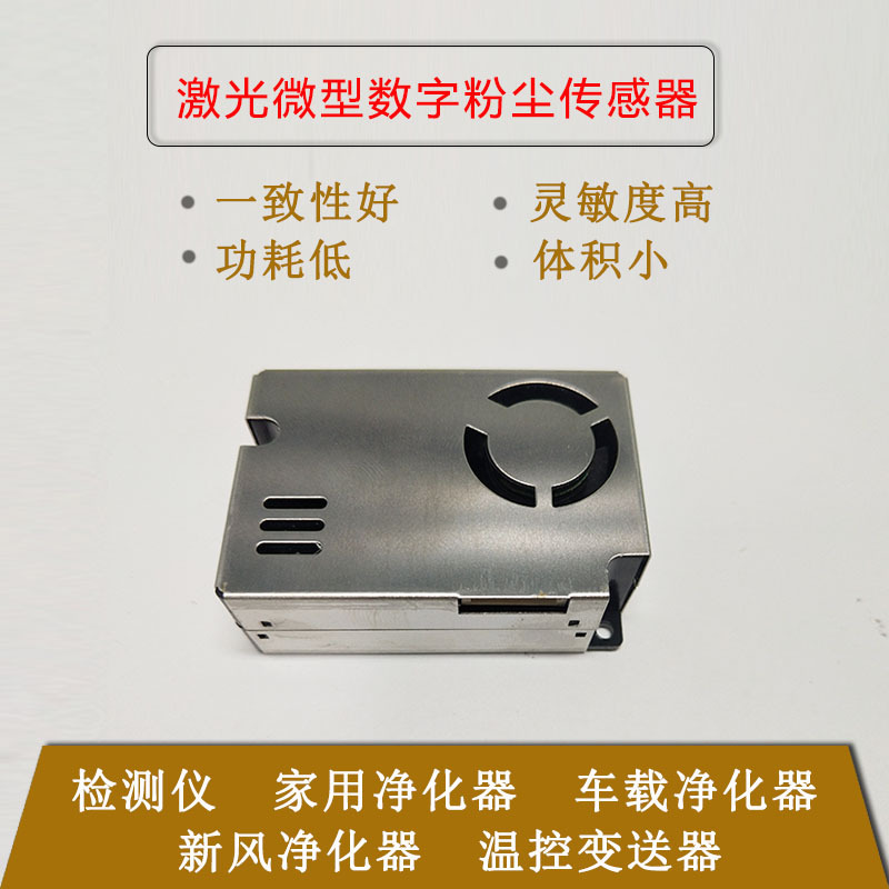 PM2.5传感器模块SY210F半导体0-999家用电器简易光学激光空气净化