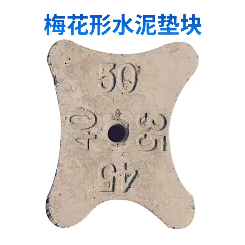 梅花形水泥垫块55-60mm*30mm 厂家直销高强度钢筋混泥土水泥垫块