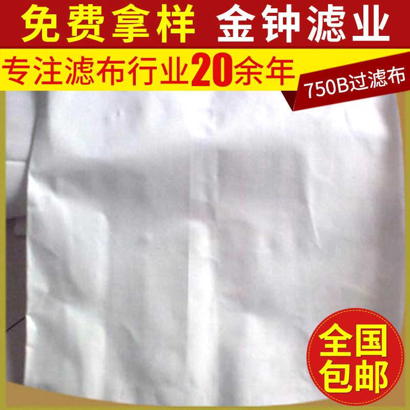 批发优质工业丙纶750B过滤布 耐酸碱工业压滤机滤布 防尘工业滤布