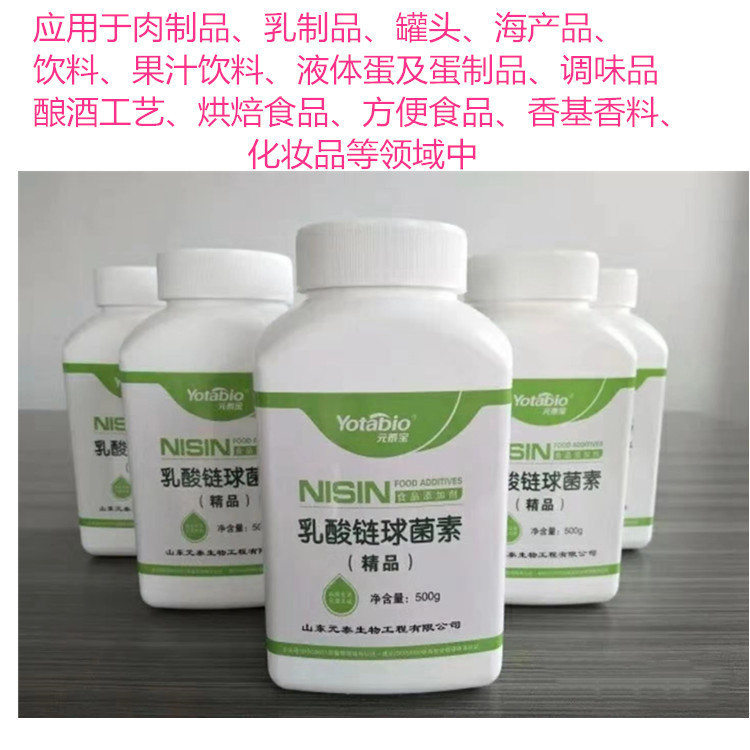 添加剂元泰宝乳酸菌链球菌素 纳他霉素 游霉素，海松素 那他霉素