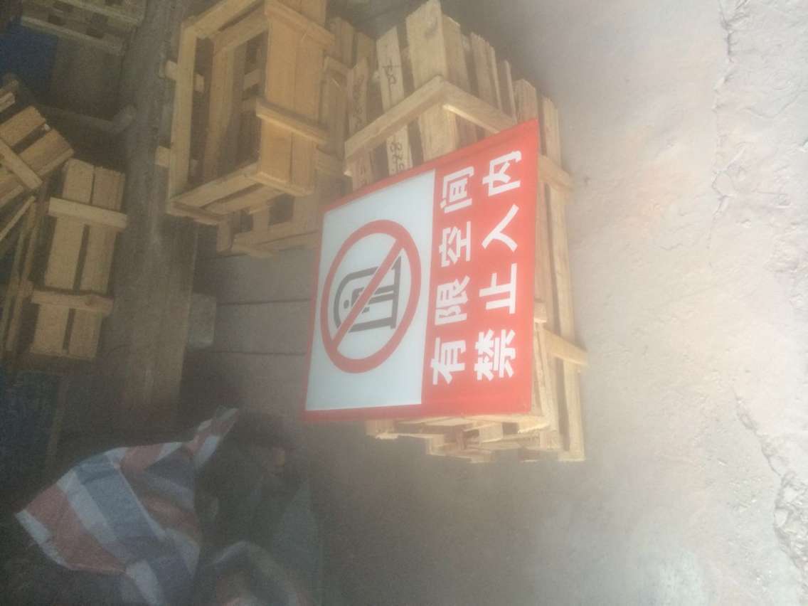 有限空间禁止入内搪瓷牌 搪瓷标牌塑料PVC标牌铁铝标识牌厂家定做