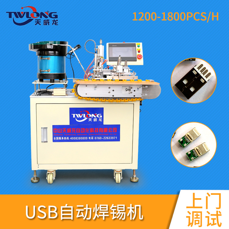 天威龙USB焊锡机全自动焊锡 自动高效焊锡机绕线一体化设备