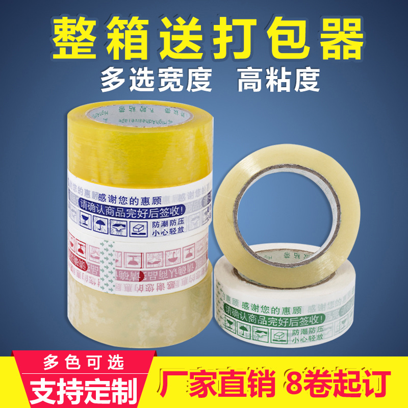 厂家直销 4.5宽2.5厚 透明胶带包装胶带纸警示语胶带快递封箱包装|ru