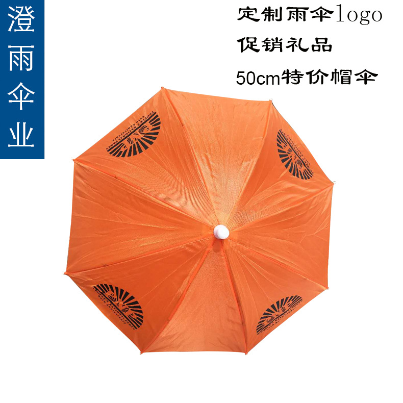 帽子伞广告伞 定制雨伞logo促销礼品 头戴伞成人儿童旅游伞 50cm
