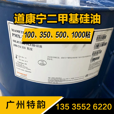 二甲基硅油 100/350/500粘 道康宁高纯度硅油1000