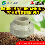 SANKING三厘PPH活接热熔承插4分 6分 10分pph由令PP-H活结配件管