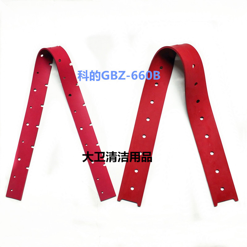 科的GBZ-660B洗地机吸水胶条刮水皮条洗地机胶条配件