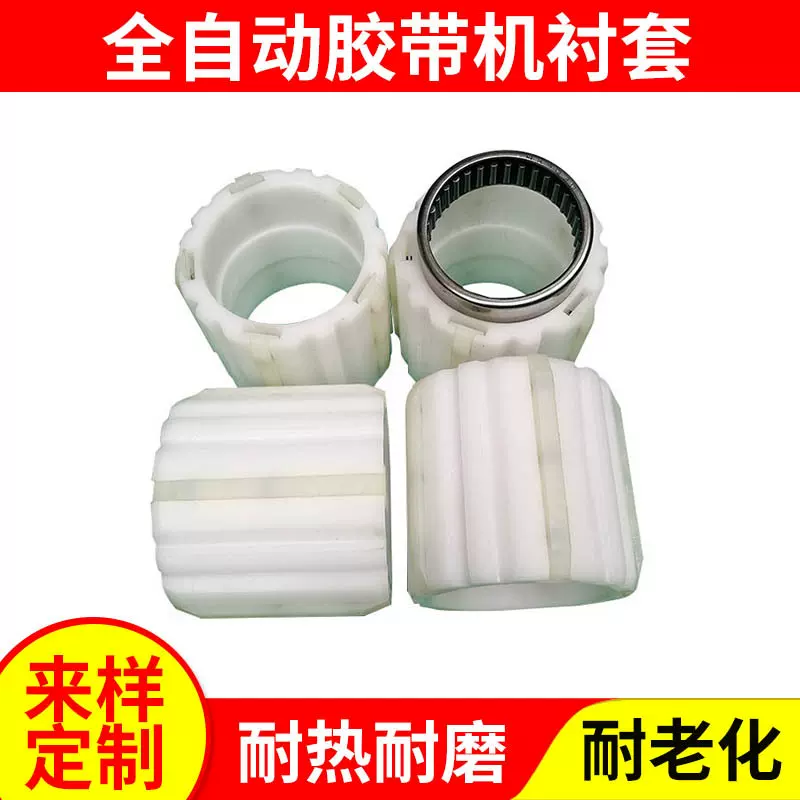 全自动胶带分条机衬套机械自动化设备配件塑料轴套涨套张胀套精密
