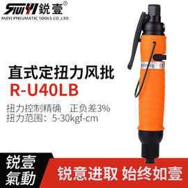 锐壹自动离合式风批U40LB预设置定扭力自动停气动螺丝刀起子