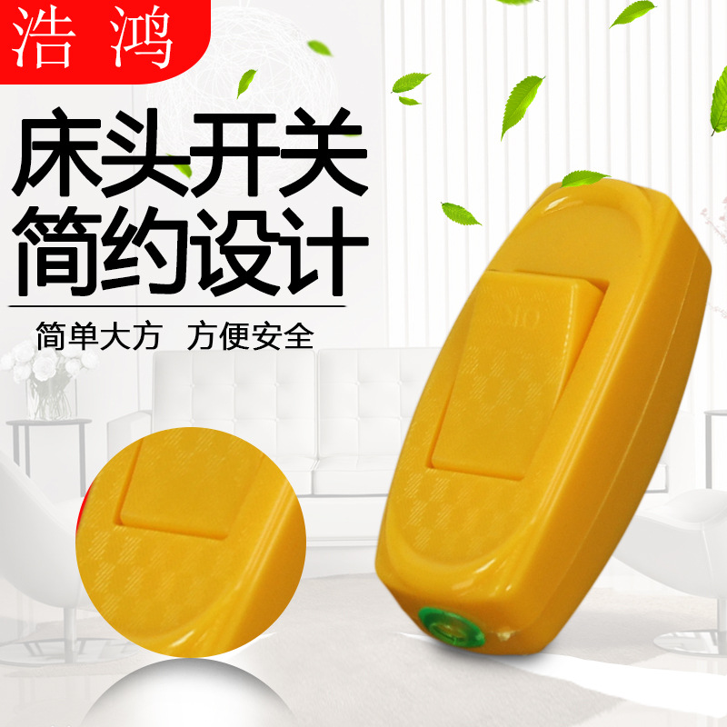 自产自销 抗摔优质床头开关 大号黄色手捏床头开关 量大从优