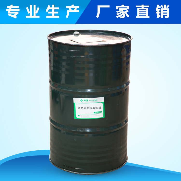 开元实业 厂家直销 电机设备表面去油污金属清洗剂