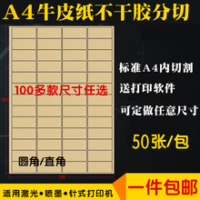 内切割 A4牛皮纸不干胶分切 a4哑面空白标签贴纸 激光喷墨打印纸